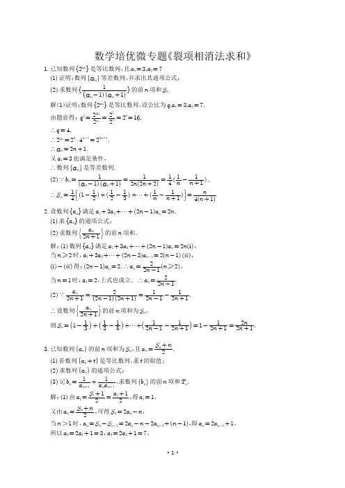数学培优微专题《裂项相消法求和》解析版20