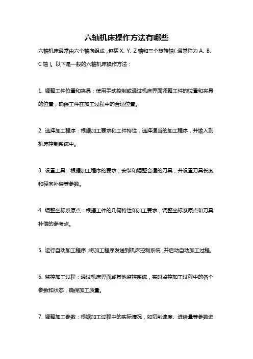 六轴机床操作方法有哪些