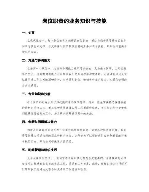 岗位职责的业务知识与技能