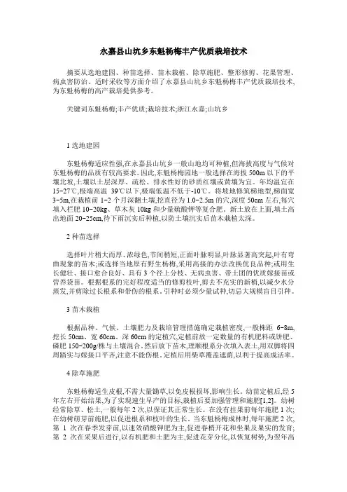 永嘉县山坑乡东魁杨梅丰产优质栽培技术