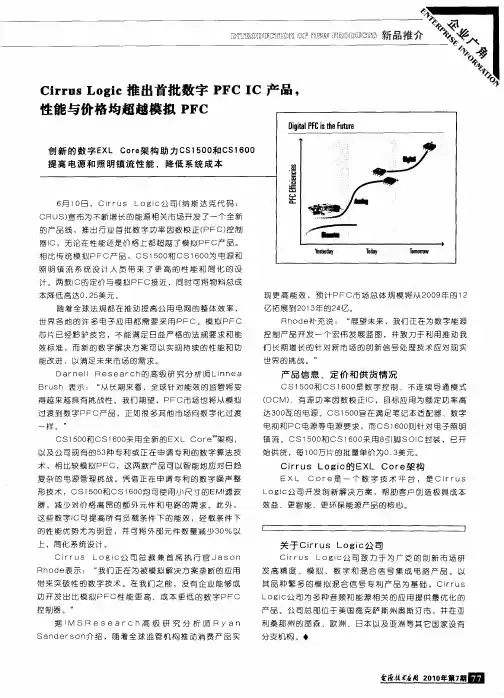 Cirrus Logic推出首批数字PFCIC产品,性能与价格均超越模拟PFC