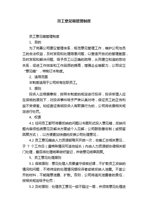 员工意见箱管理制度