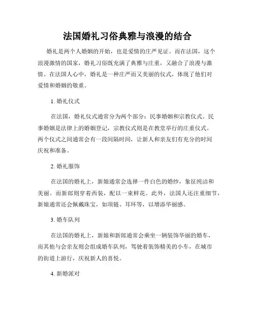 法国婚礼习俗典雅与浪漫的结合