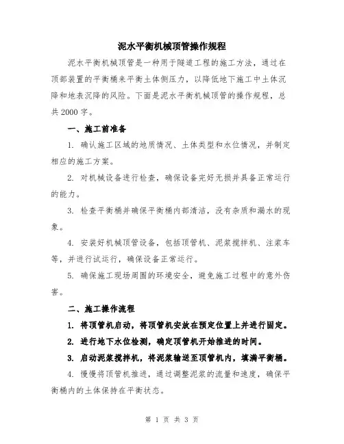 泥水平衡机械顶管操作规程