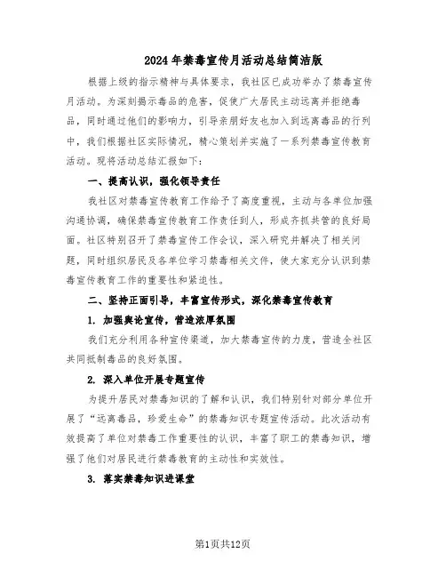 2024年禁毒宣传月活动总结简洁版（六篇）