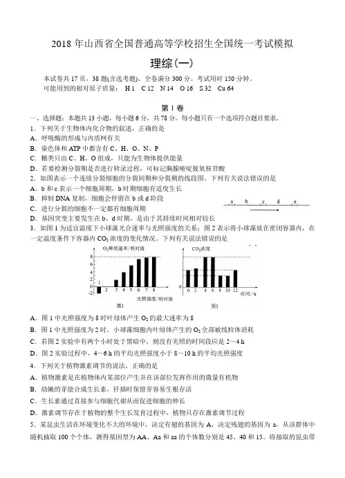 山西省2018届全国高等学校招生统一考试模拟(一)理综及答案