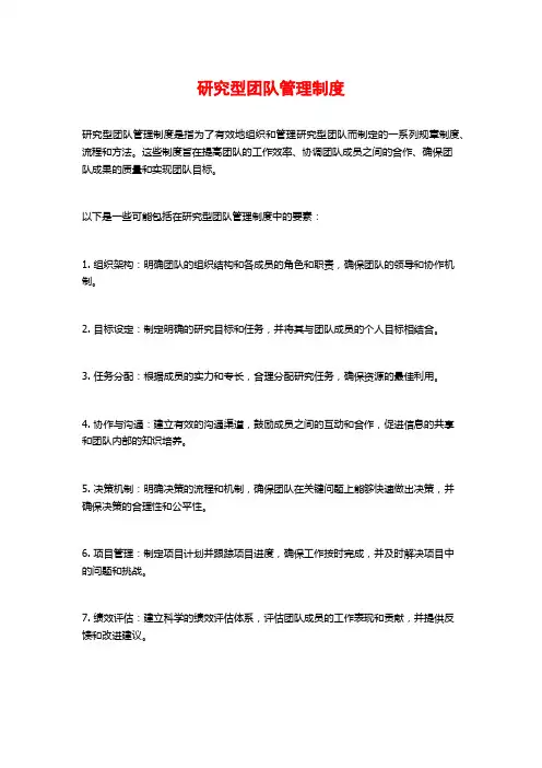 研究型团队管理制度