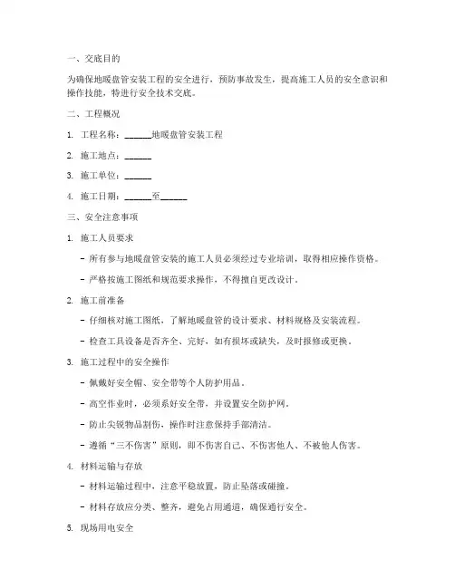 地暖盘管安装安全技术交底模板