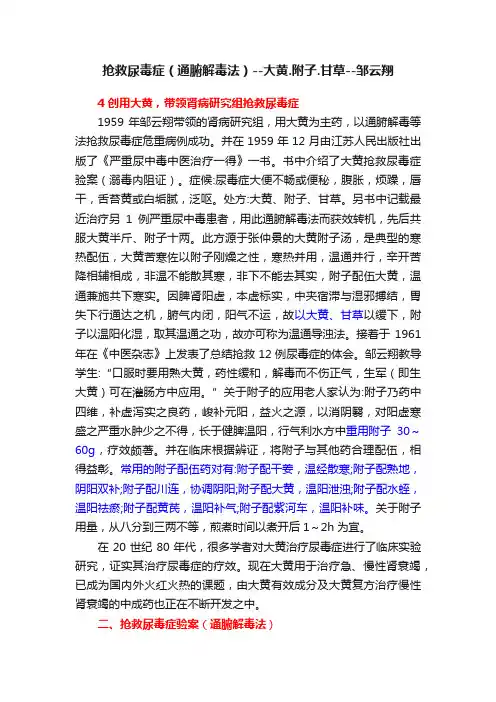 抢救尿毒症（通腑解毒法）--大黄.附子.甘草--邹云翔