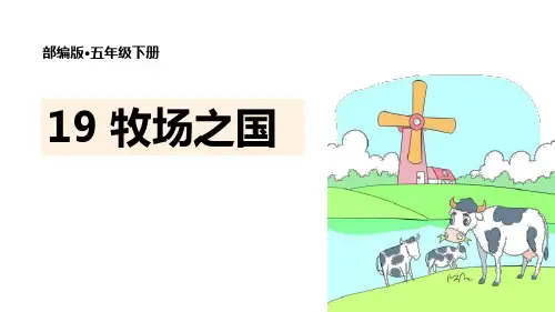 小学语文五年级下册《 牧场之国 (共37张PPT)》教学课件