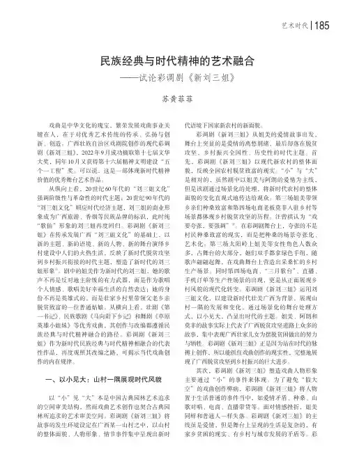 民族经典与时代精神的艺术融合——试论彩调剧《新刘三姐》