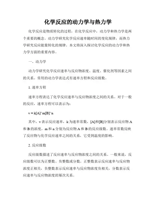 化学反应的动力学与热力学