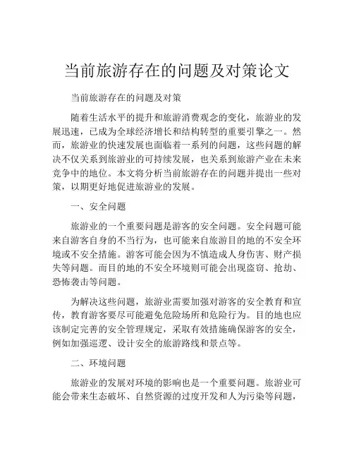 当前旅游存在的问题及对策论文