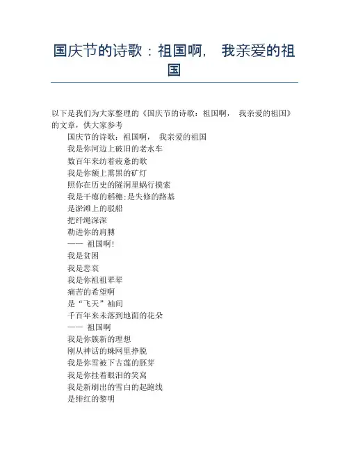 国庆节的诗歌：祖国啊, 我亲爱的祖国【国庆节精品作文】