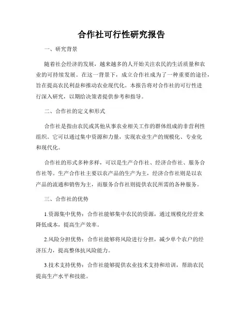 合作社可行性研究报告