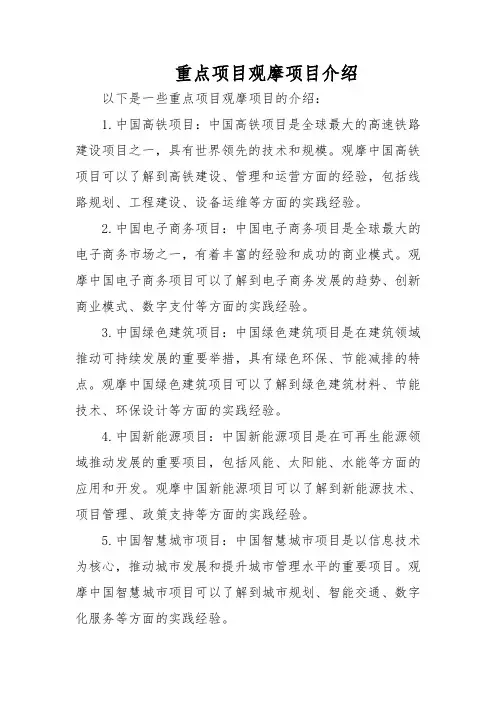 重点项目观摩项目介绍
