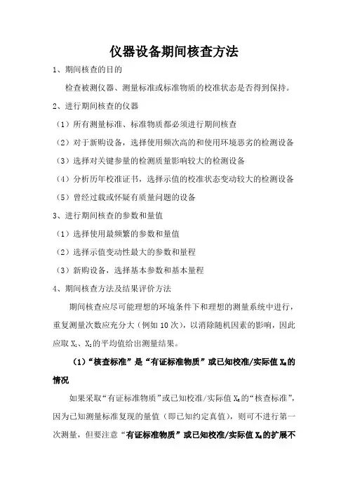 仪器设备期间核查方法