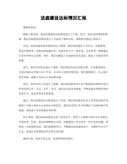 法庭建设达标情况汇报