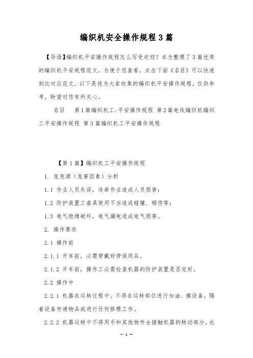 编织机安全操作规程3篇