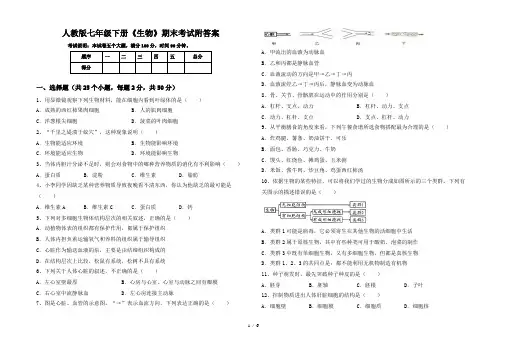 人教版七年级下册《生物》期末考试附答案