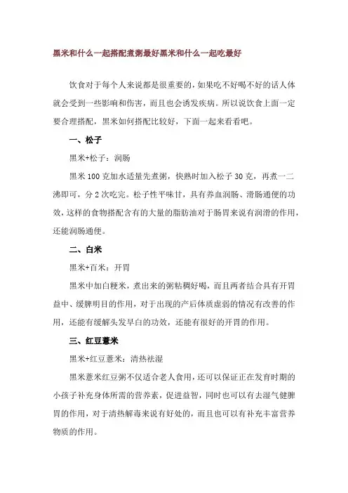 黑米和什么一起搭配煮粥最好 黑米和什么一起吃最好