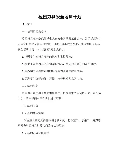 校园刀具安全培训计划