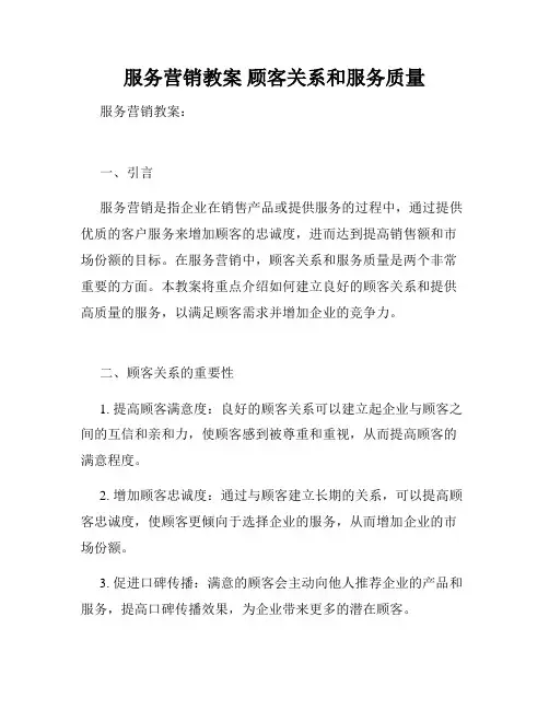 服务营销教案 顾客关系和服务质量