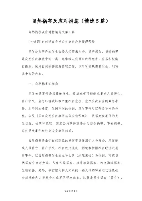 自然灾害及应对措施(精选5篇)