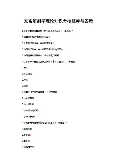 家畜解剖学理论知识考核题库与答案
