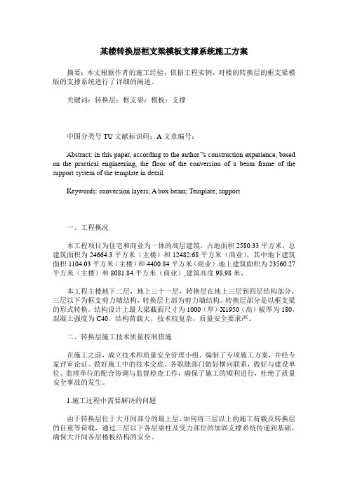 某楼转换层框支梁模板支撑系统施工方案