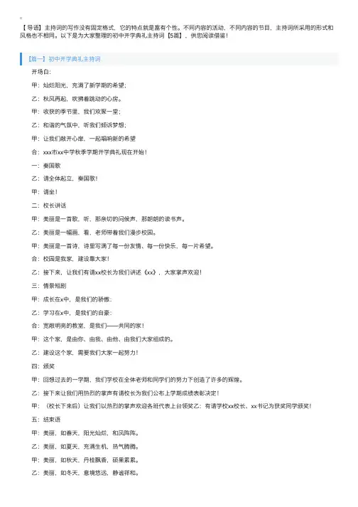 初中开学典礼主持词【5篇】