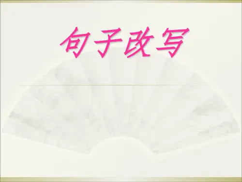 小学语文：专项复习——句子改写PPT课件