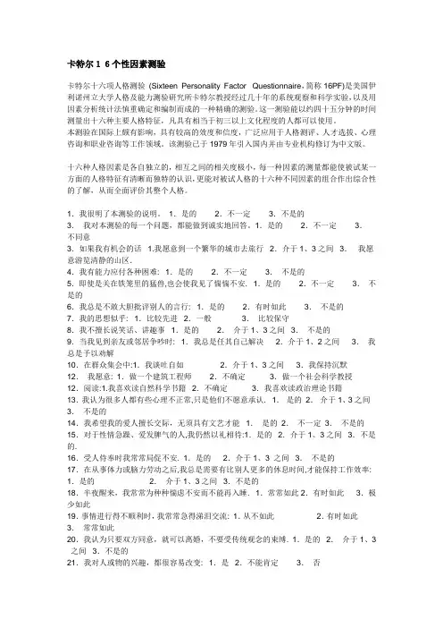 卡特尔16个性因素测验量表