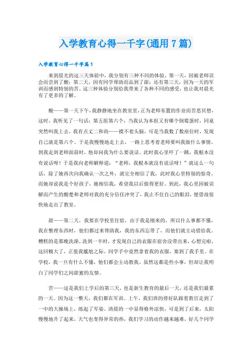 入学教育心得一千字(通用7篇)