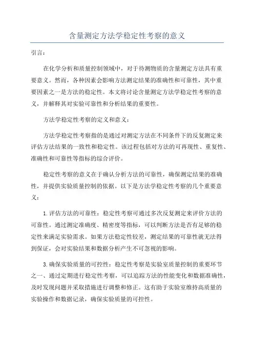 含量测定方法学稳定性考察的意义