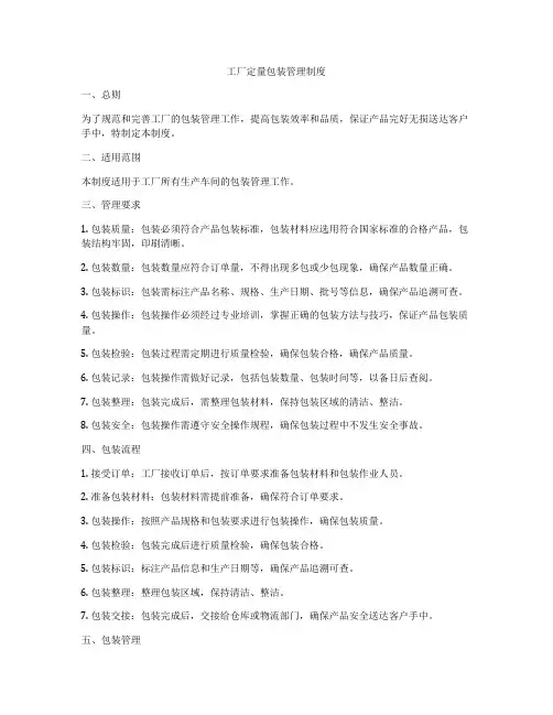 工厂定量包装管理制度