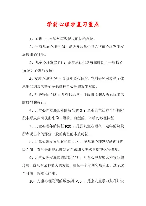 学前心理学复习重点