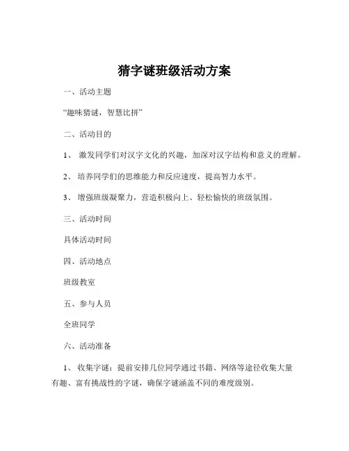 猜字谜班级活动方案
