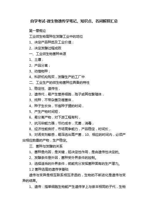 自学考试-微生物遗传学笔记、知识点、名词解释汇总
