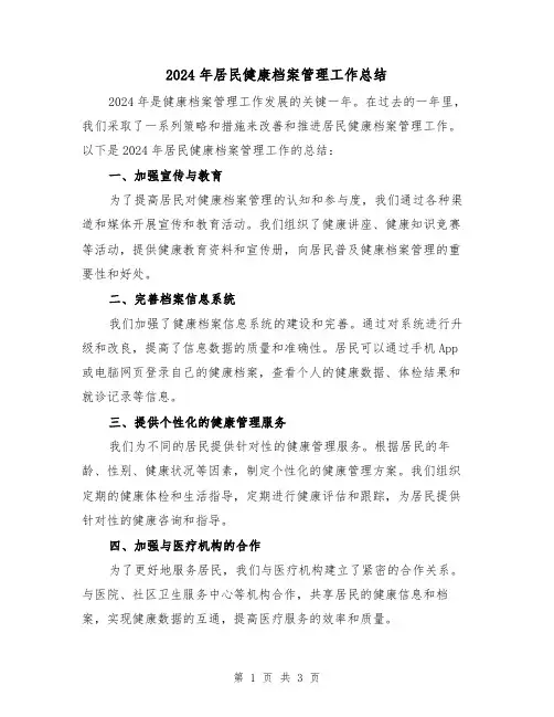 2024年居民健康档案管理工作总结（二篇）