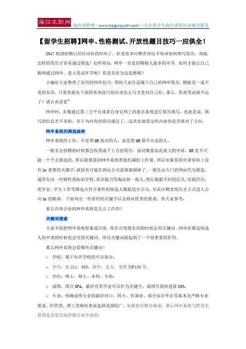 【留学生招聘】网申、性格测试、开放性题目技巧一应俱全!