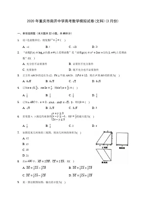 2020年重庆市南开中学高考数学模拟试卷(文科)(3月份)(有解析)