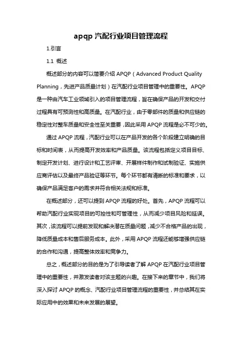 apqp汽配行业项目管理流程