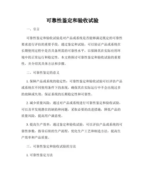 可靠性鉴定和验收试验