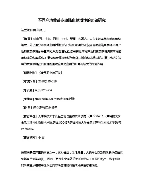 不同产地黄芪多糖降血糖活性的比较研究