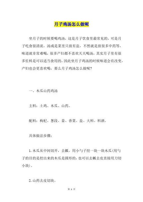 月子鸡汤怎么做呢