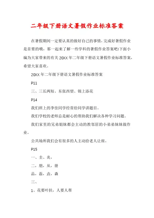 二年级下册语文暑假作业标准答案
