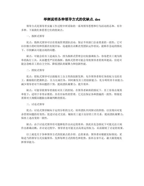 举例说明各种领导方式的优缺点.doc