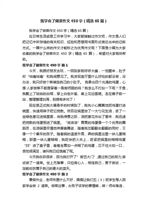 我学会了做菜作文450字（精选65篇）