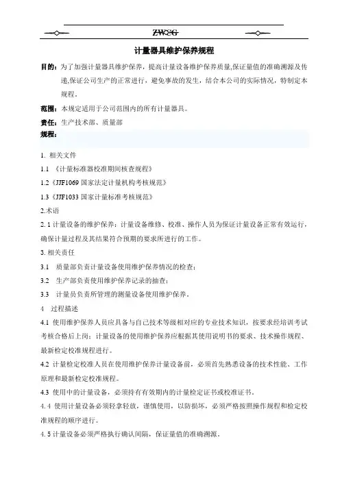 计量器具维护保养规程